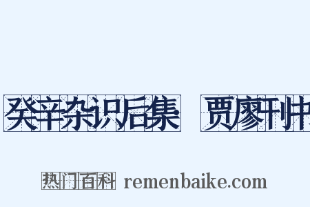 癸辛杂识后集·贾廖刊书是什么意思的图片
